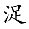 浞