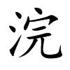 浣