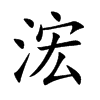 浤