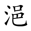 浥