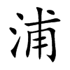 浦