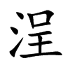 浧