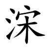 浨