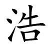 浩