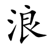 浪