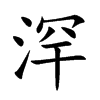 浫