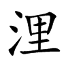 浬