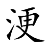 浭