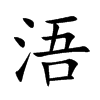 浯