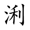 浰