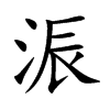 浱