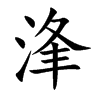 浲