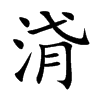 浳