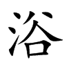 浴