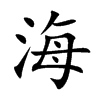 海