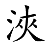 浹