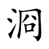 浻