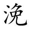 浼