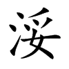 浽