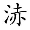 浾