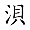 浿