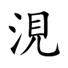 涀