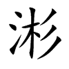 涁