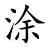 涂