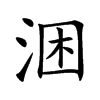 涃