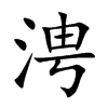 涄