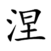 涅