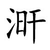 涆