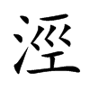 涇