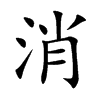 消