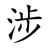涉