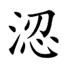 涊