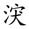 涋
