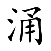 涌