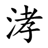 涍