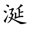 涎