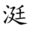 涏