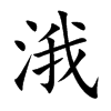 涐