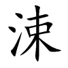 涑