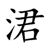 涒