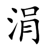 涓