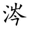 涔