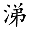 涕