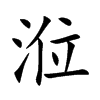 涖