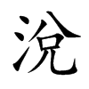 涗