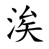 涘